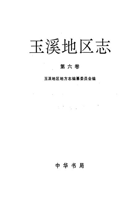 《玉溪地区志 第六卷》.pdf_云南省志插图2 《玉溪地区志 第六卷》.pdf_云南省志插图2