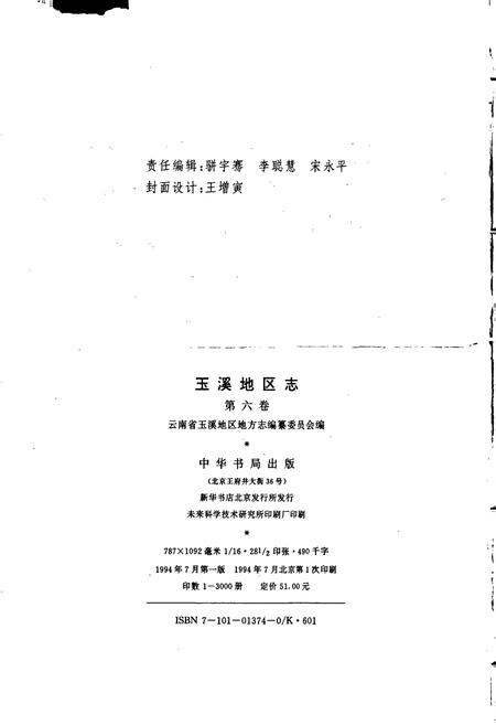 《玉溪地区志 第六卷》.pdf_云南省志插图3 《玉溪地区志 第六卷》.pdf_云南省志插图3