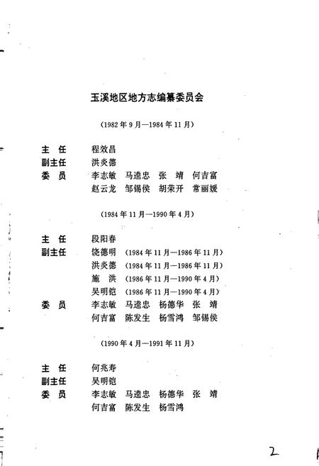 《玉溪地区志 第六卷》.pdf_云南省志插图4 《玉溪地区志 第六卷》.pdf_云南省志插图4
