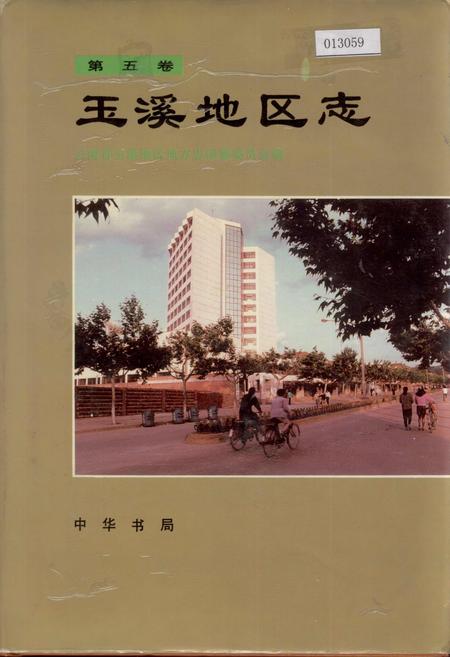 《玉溪地区志 第五卷》.pdf_云南省志