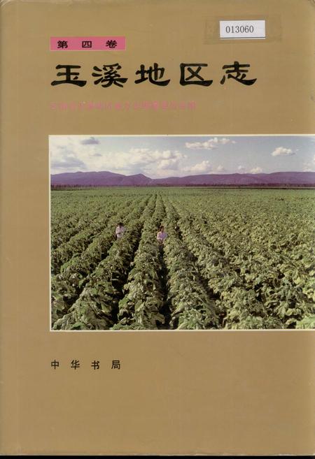 《玉溪地区志 第四卷》.pdf_云南省志