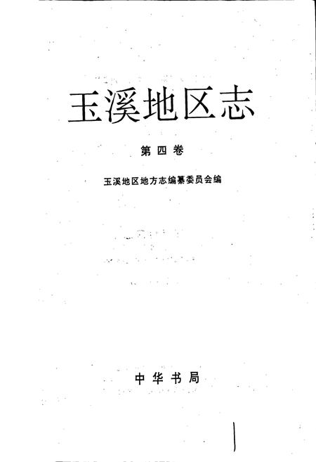 《玉溪地区志 第四卷》.pdf_云南省志插图1 《玉溪地区志 第四卷》.pdf_云南省志插图1
