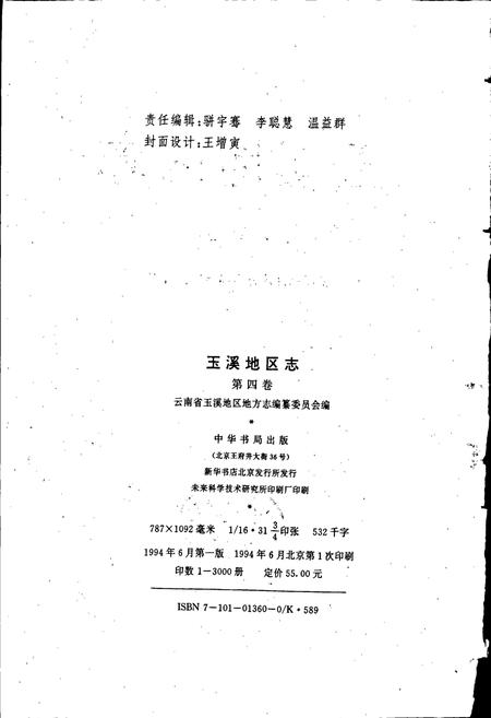 《玉溪地区志 第四卷》.pdf_云南省志插图2 《玉溪地区志 第四卷》.pdf_云南省志插图2