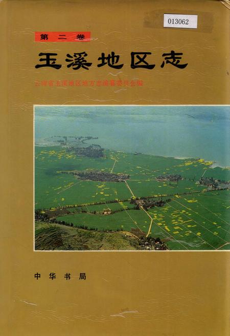 《玉溪地区志 第二卷》.pdf_云南省志
