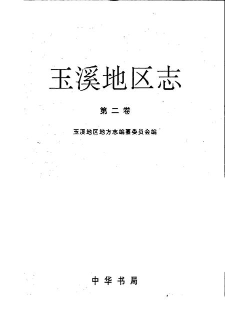 《玉溪地区志 第二卷》.pdf_云南省志插图1