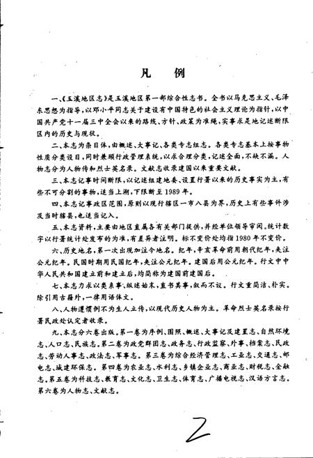 《玉溪地区志 第二卷》.pdf_云南省志插图2