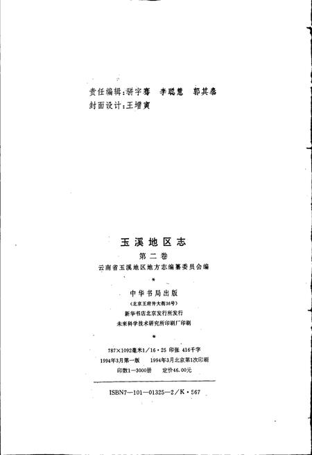 《玉溪地区志 第二卷》.pdf_云南省志插图3