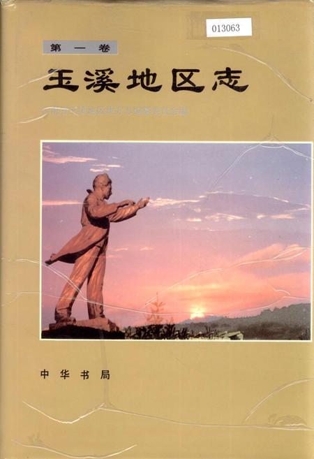 《玉溪地区志 第一卷》.pdf_云南省志
