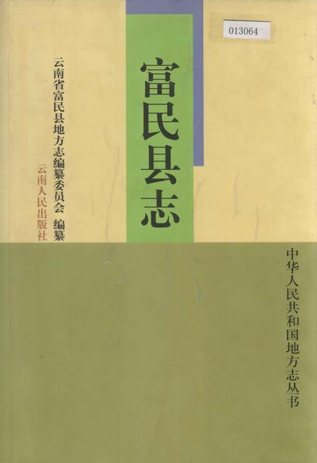《富民县志》.pdf_云南省志
