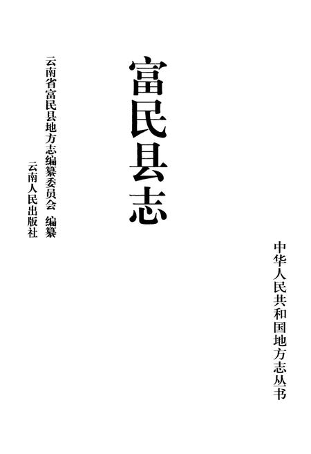 《富民县志》.pdf_云南省志插图1 《富民县志》.pdf_云南省志插图1