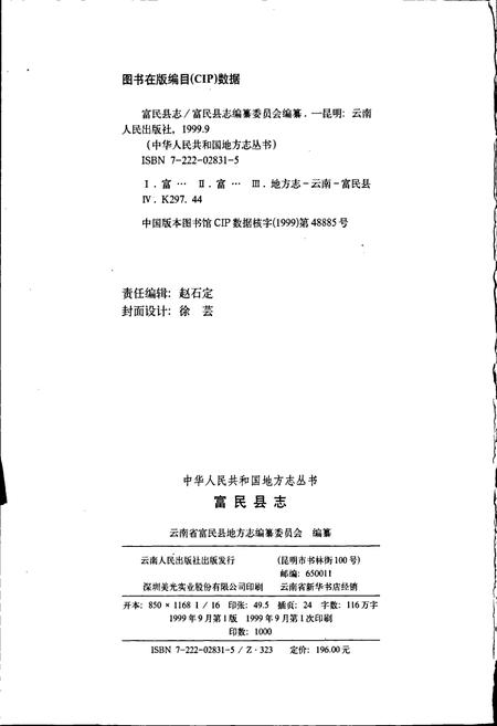 《富民县志》.pdf_云南省志插图2 《富民县志》.pdf_云南省志插图2