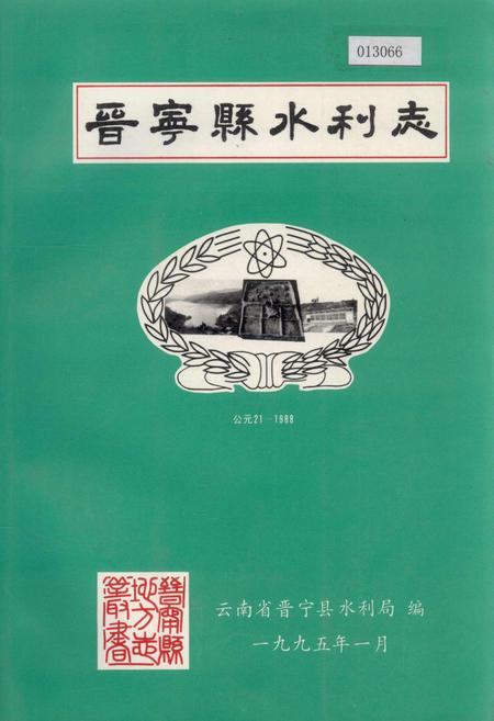 《晋宁县水利志》.pdf_云南省志