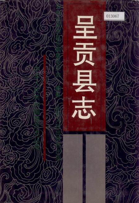 《呈贡县志》.pdf_云南省志