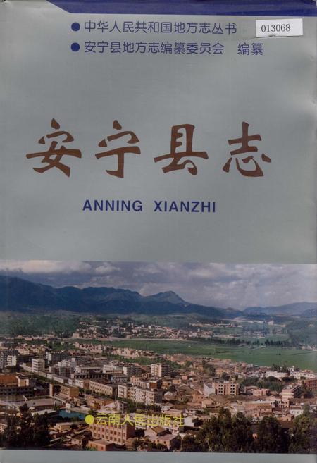《安宁县志》.pdf_云南省志