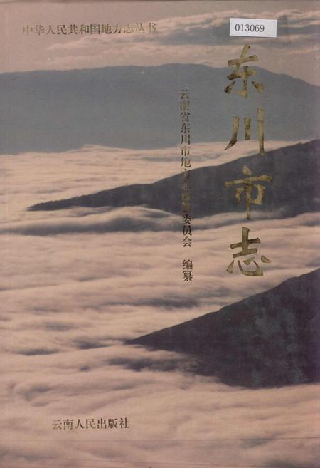 《东川市志》.pdf_云南省志插图