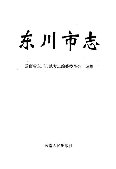 《东川市志》.pdf_云南省志插图1
