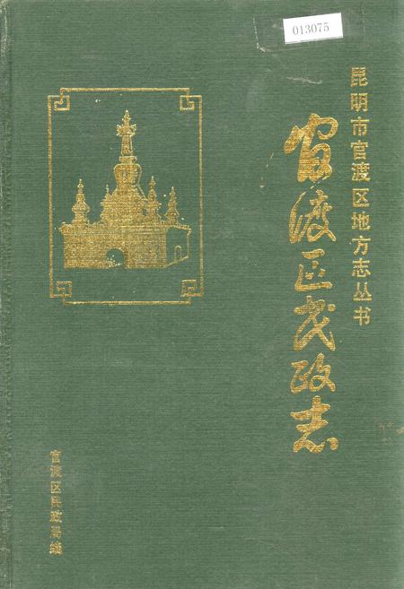 《昆明市官渡区地方志 官渡区民政志》.pdf_云南省志插图 《昆明市官渡区地方志 官渡区民政志》.pdf_云南省志插图