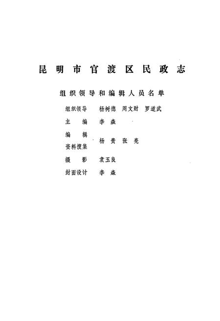 《昆明市官渡区地方志 官渡区民政志》.pdf_云南省志插图1 《昆明市官渡区地方志 官渡区民政志》.pdf_云南省志插图1
