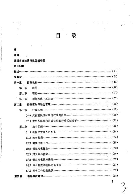 《昆明市官渡区地方志 官渡区民政志》.pdf_云南省志插图4 《昆明市官渡区地方志 官渡区民政志》.pdf_云南省志插图4
