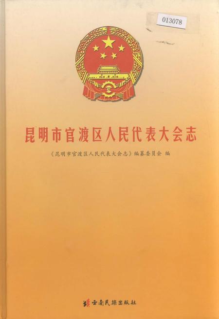 《昆明市官渡区人民代表大会志》.pdf_云南省志插图