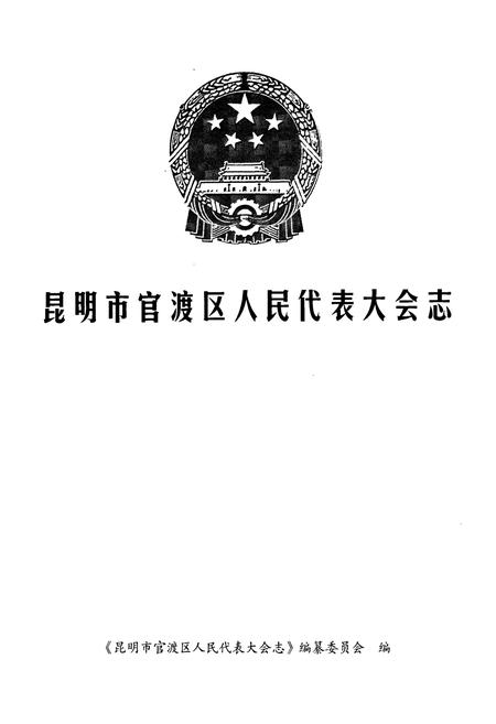 《昆明市官渡区人民代表大会志》.pdf_云南省志插图1
