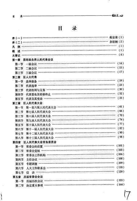 《昆明市官渡区人民代表大会志》.pdf_云南省志插图5