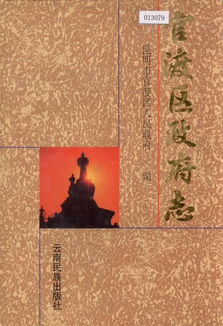《官渡区政府志》.pdf_云南省志插图 《官渡区政府志》.pdf_云南省志插图