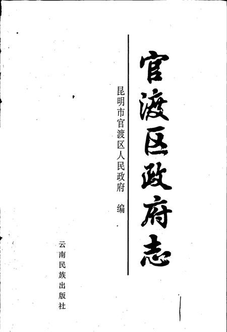 《官渡区政府志》.pdf_云南省志插图1 《官渡区政府志》.pdf_云南省志插图1