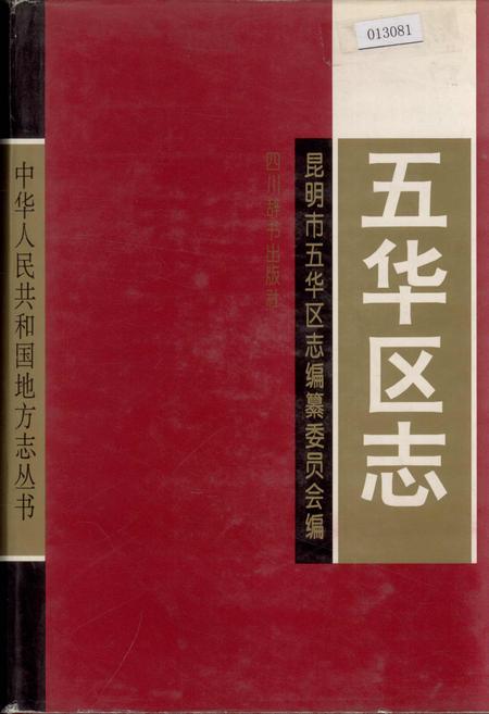 《五华区志》.pdf_云南省志插图 《五华区志》.pdf_云南省志插图
