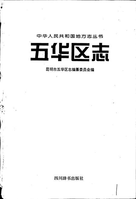 《五华区志》.pdf_云南省志插图1 《五华区志》.pdf_云南省志插图1