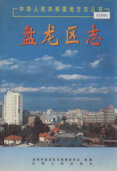 《盘龙区志》.pdf_云南省志插图 《盘龙区志》.pdf_云南省志插图