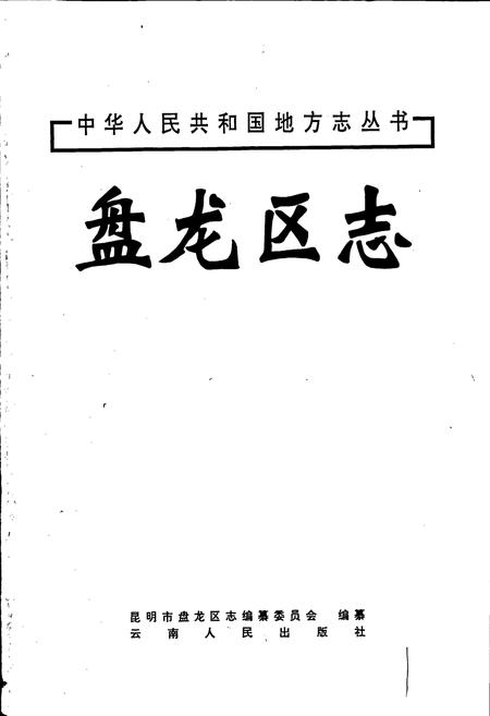 《盘龙区志》.pdf_云南省志插图1 《盘龙区志》.pdf_云南省志插图1