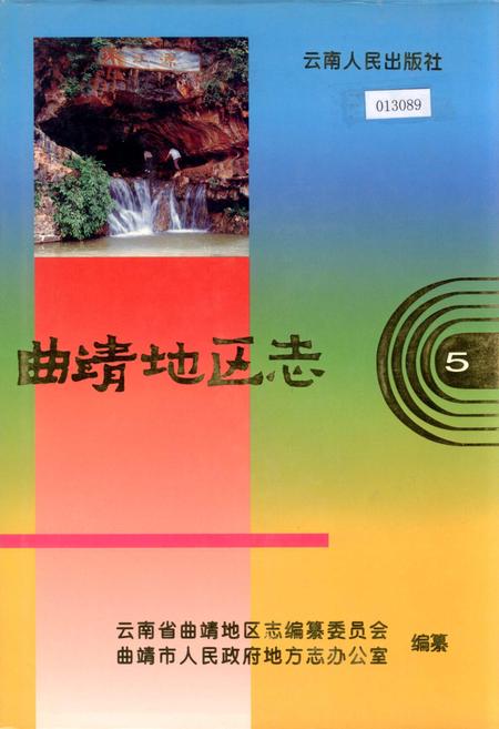 《曲靖地区志 5》.pdf_云南省志插图 《曲靖地区志 5》.pdf_云南省志插图