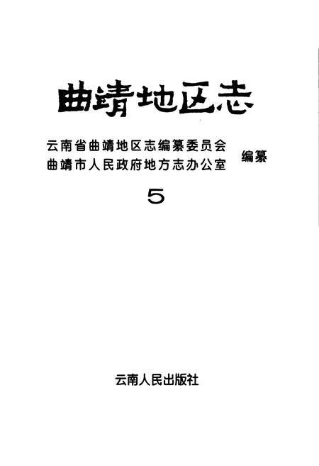 《曲靖地区志 5》.pdf_云南省志插图1 《曲靖地区志 5》.pdf_云南省志插图1