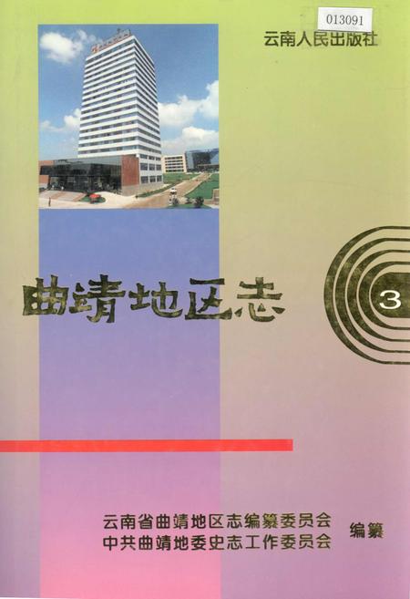 《曲靖地区志 3》.pdf_云南省志插图 《曲靖地区志 3》.pdf_云南省志插图
