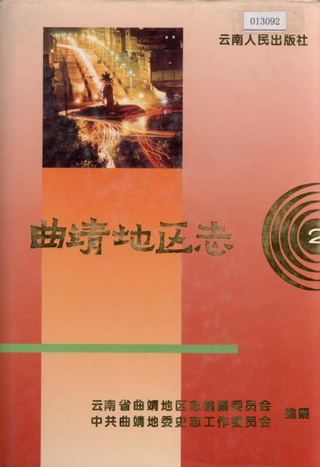 《曲靖地区志 2》.pdf_云南省志插图 《曲靖地区志 2》.pdf_云南省志插图