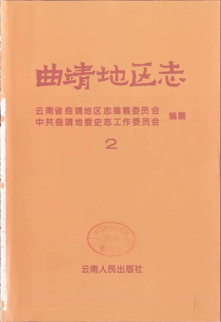 《曲靖地区志 2》.pdf_云南省志插图1 《曲靖地区志 2》.pdf_云南省志插图1