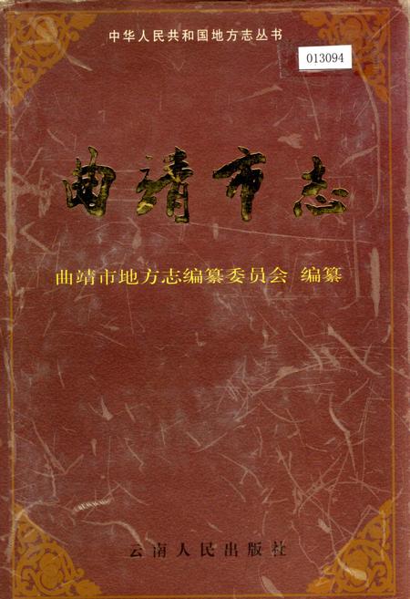 《曲靖市志》.pdf_云南省志插图 《曲靖市志》.pdf_云南省志插图
