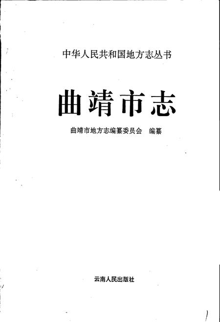 《曲靖市志》.pdf_云南省志插图1 《曲靖市志》.pdf_云南省志插图1
