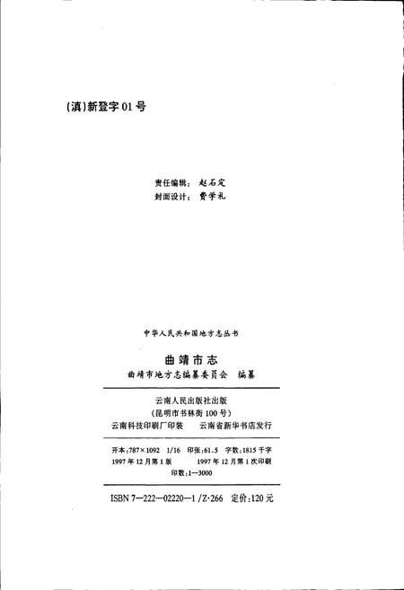 《曲靖市志》.pdf_云南省志插图2 《曲靖市志》.pdf_云南省志插图2