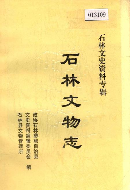 《石林文物志》.pdf_云南省志插图 《石林文物志》.pdf_云南省志插图