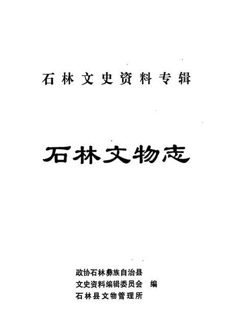 《石林文物志》.pdf_云南省志插图1 《石林文物志》.pdf_云南省志插图1