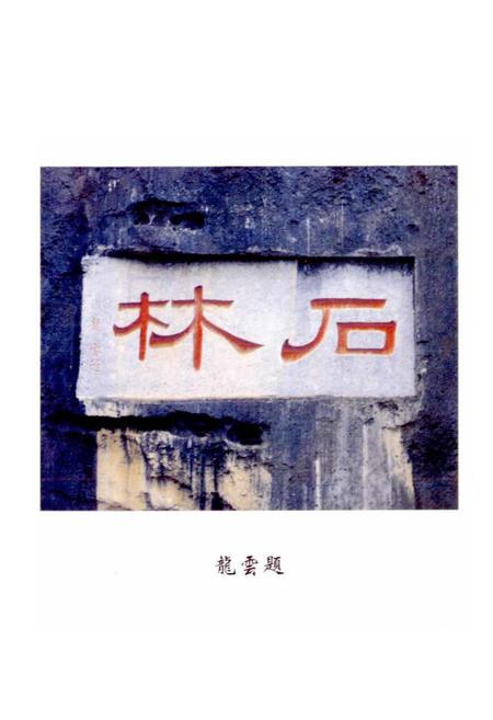 《石林文物志》.pdf_云南省志插图2 《石林文物志》.pdf_云南省志插图2