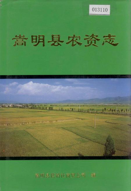 《嵩明县农资志》.pdf_云南省志插图 《嵩明县农资志》.pdf_云南省志插图