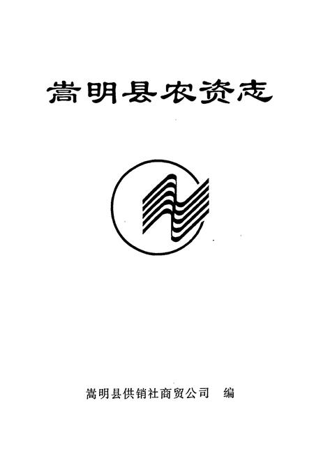 《嵩明县农资志》.pdf_云南省志插图1 《嵩明县农资志》.pdf_云南省志插图1