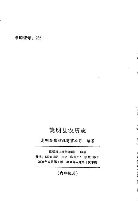 《嵩明县农资志》.pdf_云南省志插图2 《嵩明县农资志》.pdf_云南省志插图2