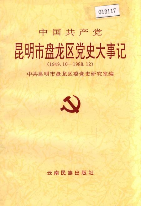 《中国共产党昆明市盘龙区党史大事记》.pdf_云南省志插图 《中国共产党昆明市盘龙区党史大事记》.pdf_云南省志插图