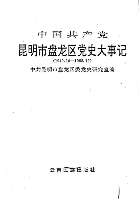 《中国共产党昆明市盘龙区党史大事记》.pdf_云南省志插图1 《中国共产党昆明市盘龙区党史大事记》.pdf_云南省志插图1