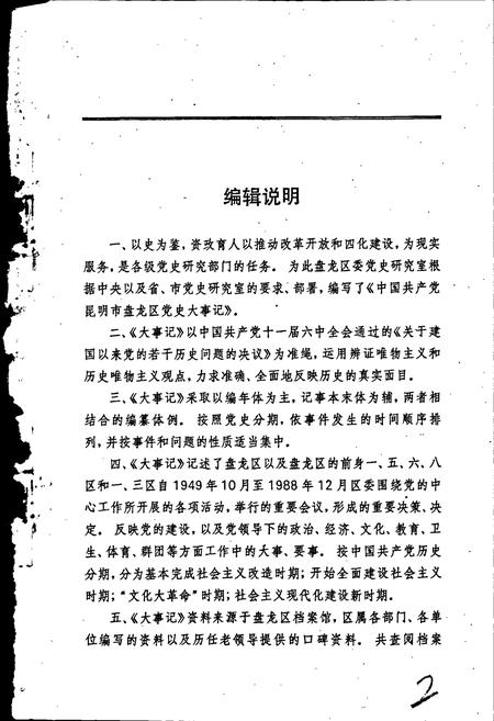 《中国共产党昆明市盘龙区党史大事记》.pdf_云南省志插图3 《中国共产党昆明市盘龙区党史大事记》.pdf_云南省志插图3
