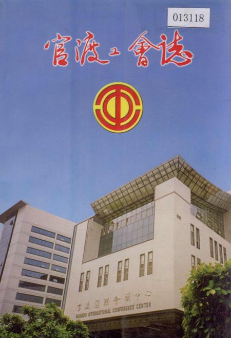 《官渡工会志》.pdf_云南省志插图 《官渡工会志》.pdf_云南省志插图